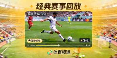 经典赛事录像回放截图