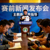 赛前发布会教练讲话